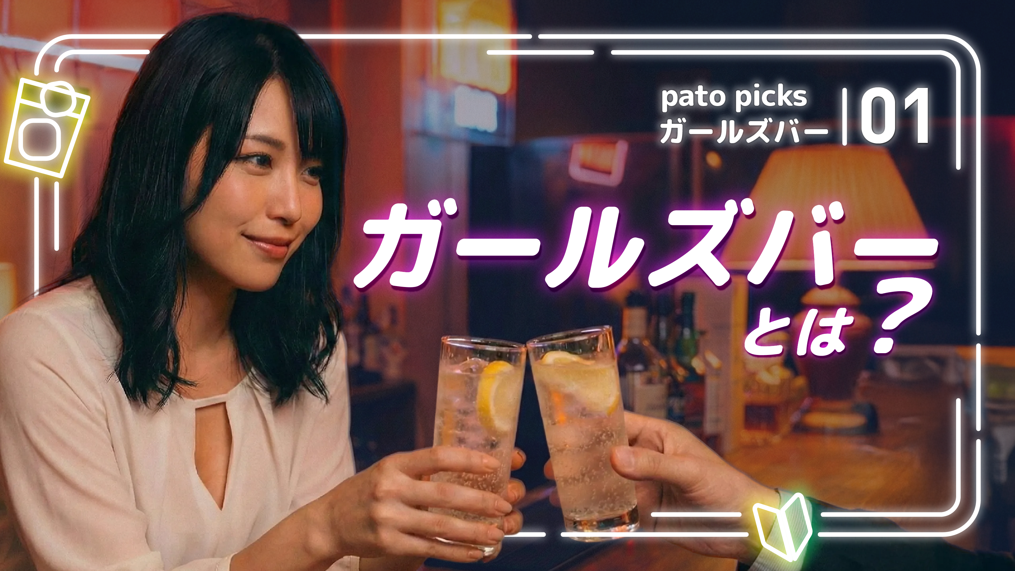 ガールズバーはどんなところ?キャバクラとの違い・楽しみ方について解説